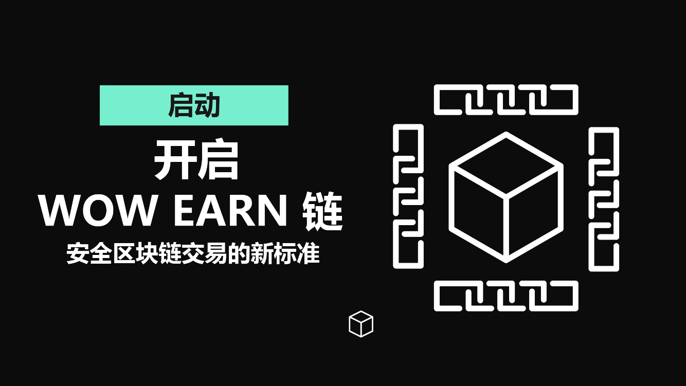  WOW EARN：基于 EVM 兼容 Layer1 的高性能公链，已集成 Base、OKChain 等10条网络