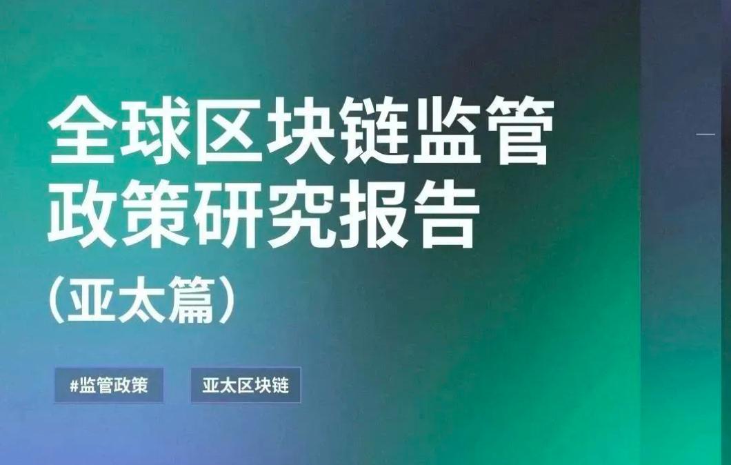 Buidler DAO：全球区块链监管政策研究报告——亚太篇