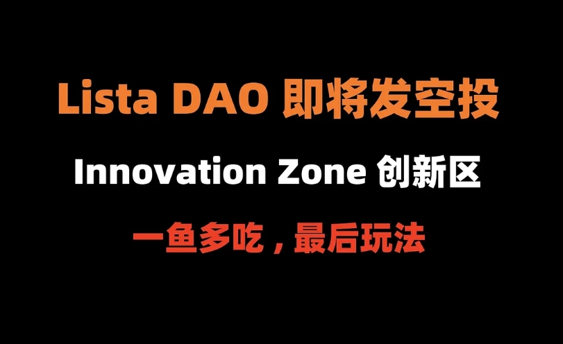 Lista DAO创新区一鱼多吃空投教程（项目即将发币）