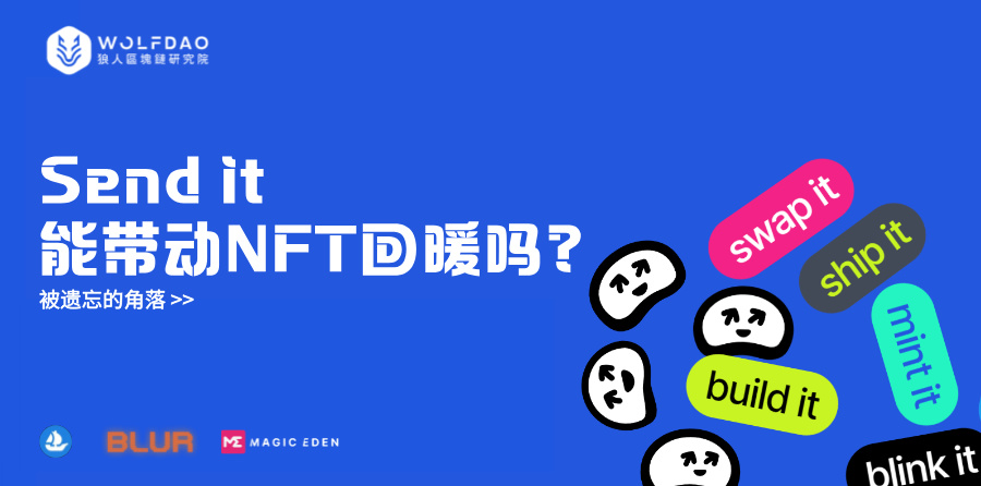 被遗忘的角落：Sendit能带动NFT回暖吗?