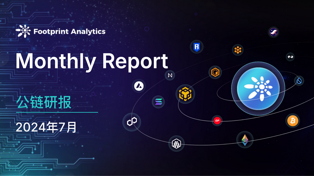 2024年7月公链行业研报：市场波动中Solana表现抢眼，Layer 2竞争白热化
