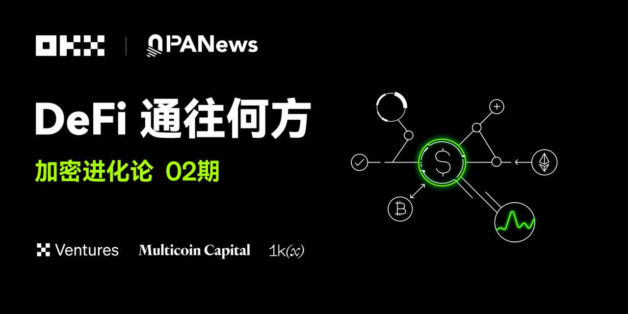 加密进化论 02 期｜OKX Ventures & Multicoin Capital &1kx：DeFi 通往何方