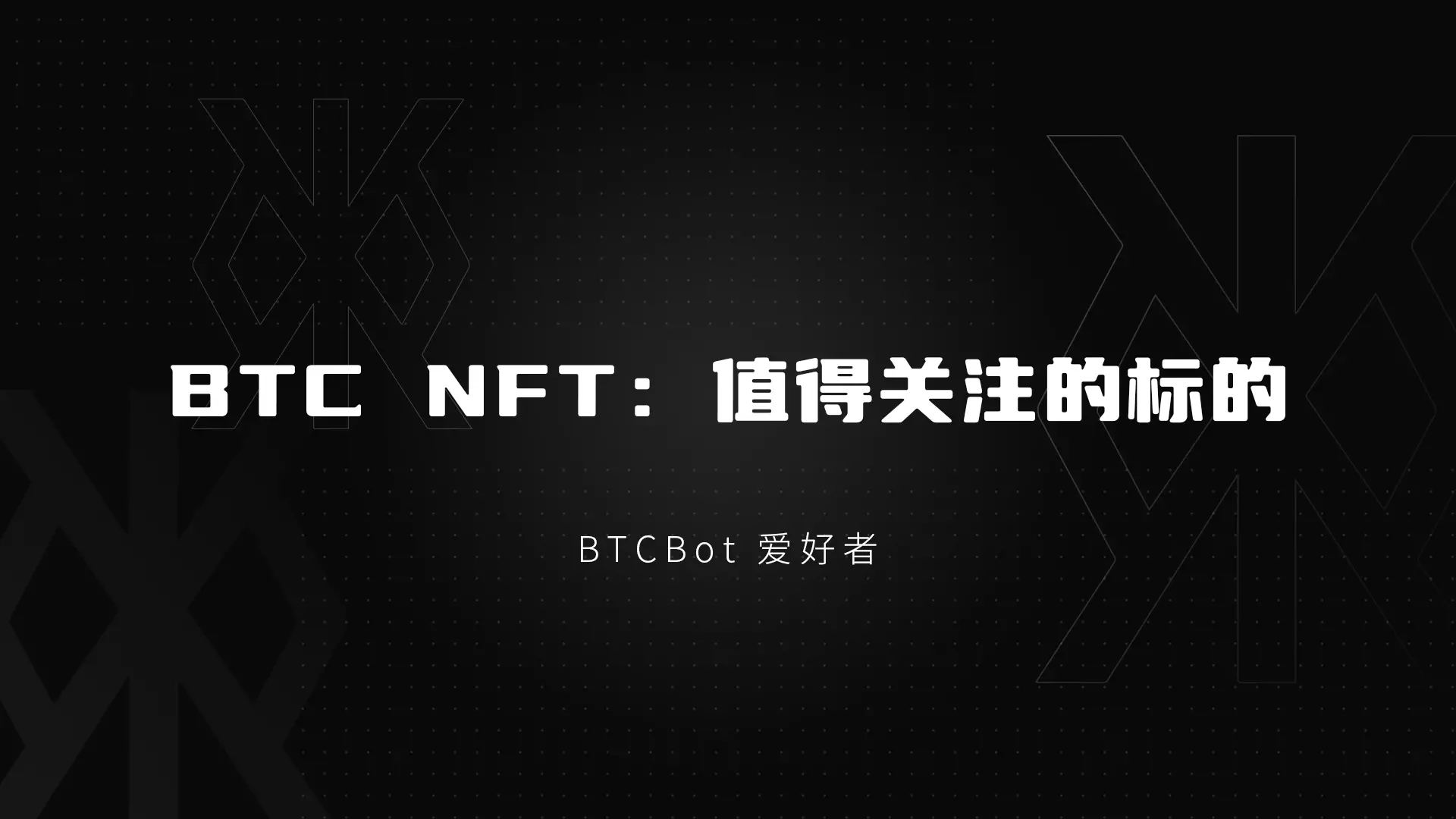 BTC NFT：值得关注的牛市爆发点