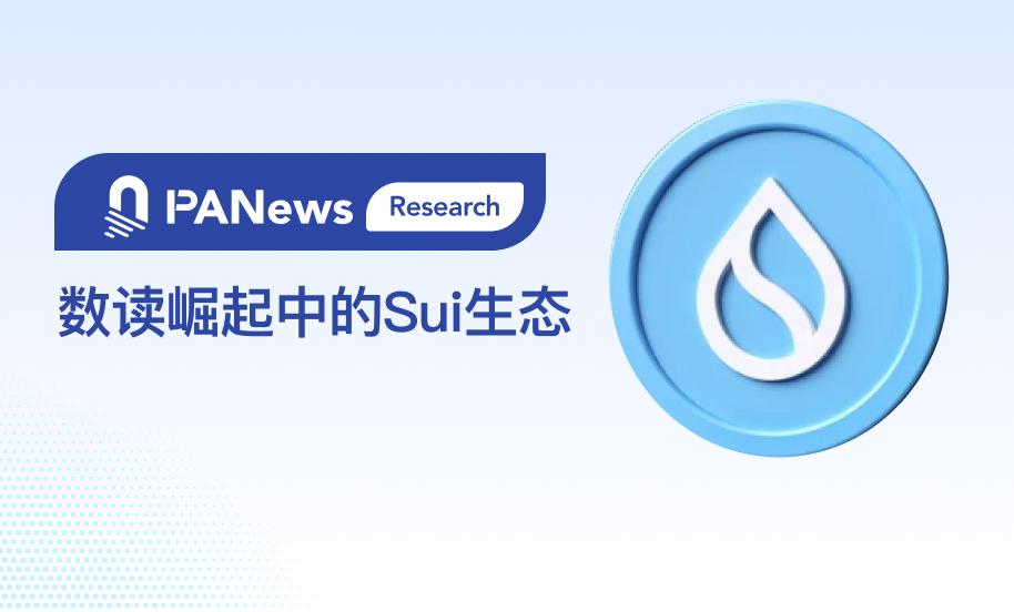 数读崛起中的Sui生态：交易笔数短时突破1亿，DeFi激增的背后社交和游戏才是底色？