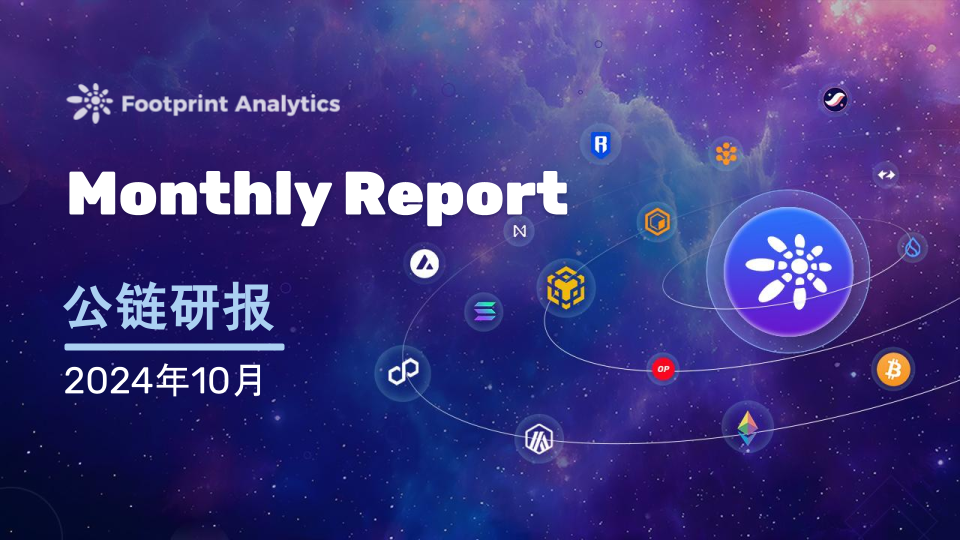 2024年10月公链行业研报：比特币引领市场，Layer 2竞争加剧