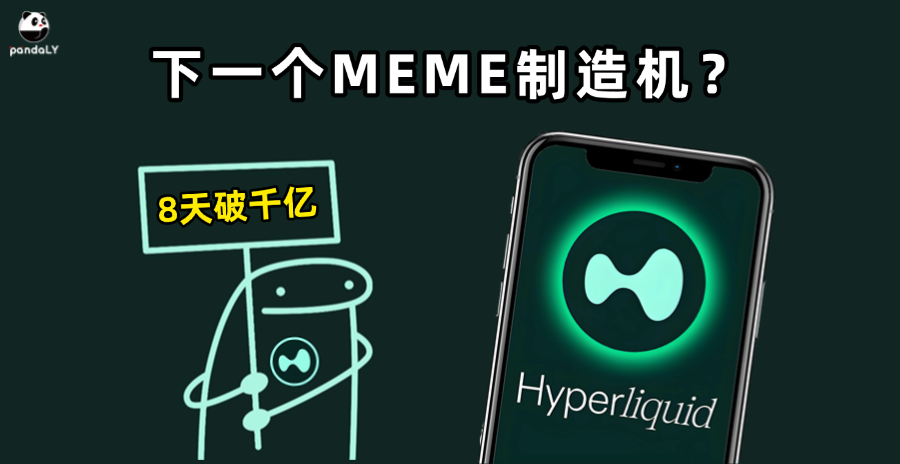 八天突破百亿美金的Hyperliquid，是下一个meme制造机？