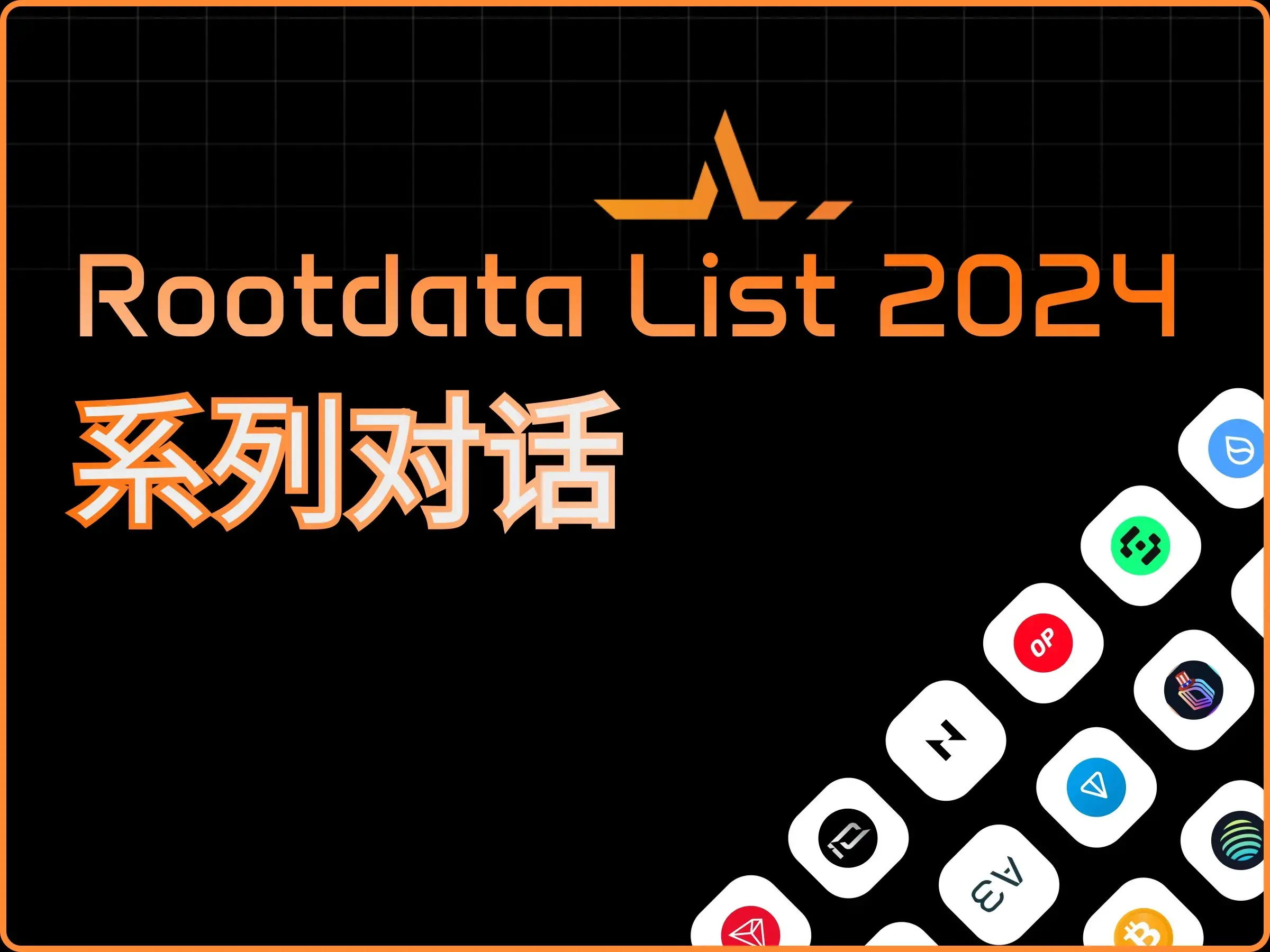 Alliance DAO 零号员工：为什么我们教创始人的第一件事是裁员？ | 对话 RootData List 上榜项目