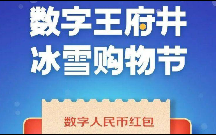 北京面向在京个人消费者发放 5 万个数字人民币红包