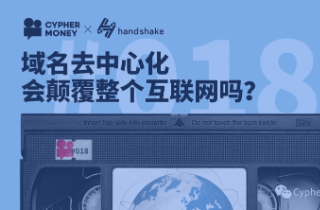 Handshake 去中心化域名会颠覆整个互联网吗?