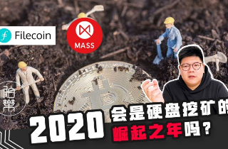 2020 会是硬盘挖矿的崛起之年吗？