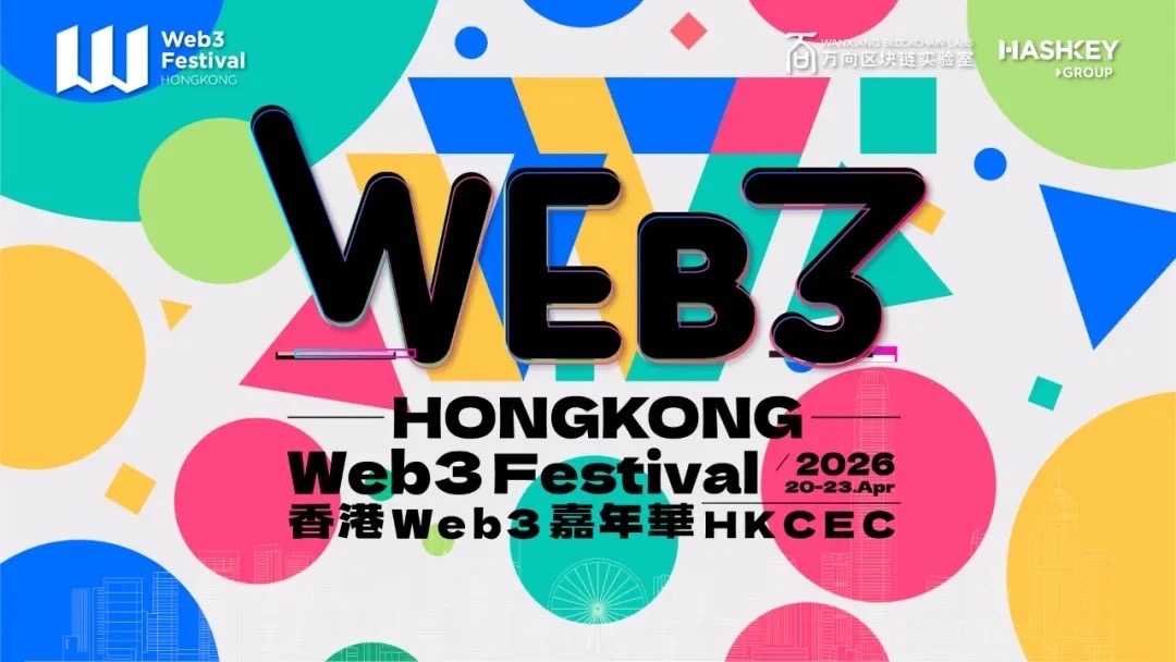 香港 Web3 嘉年华 2026