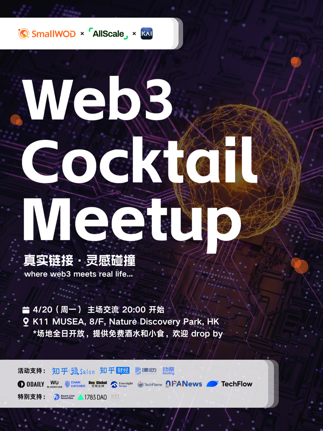 SmallWOD x AllScale x KAI x 知乎财经 联合举办 Cocktail Meetup
