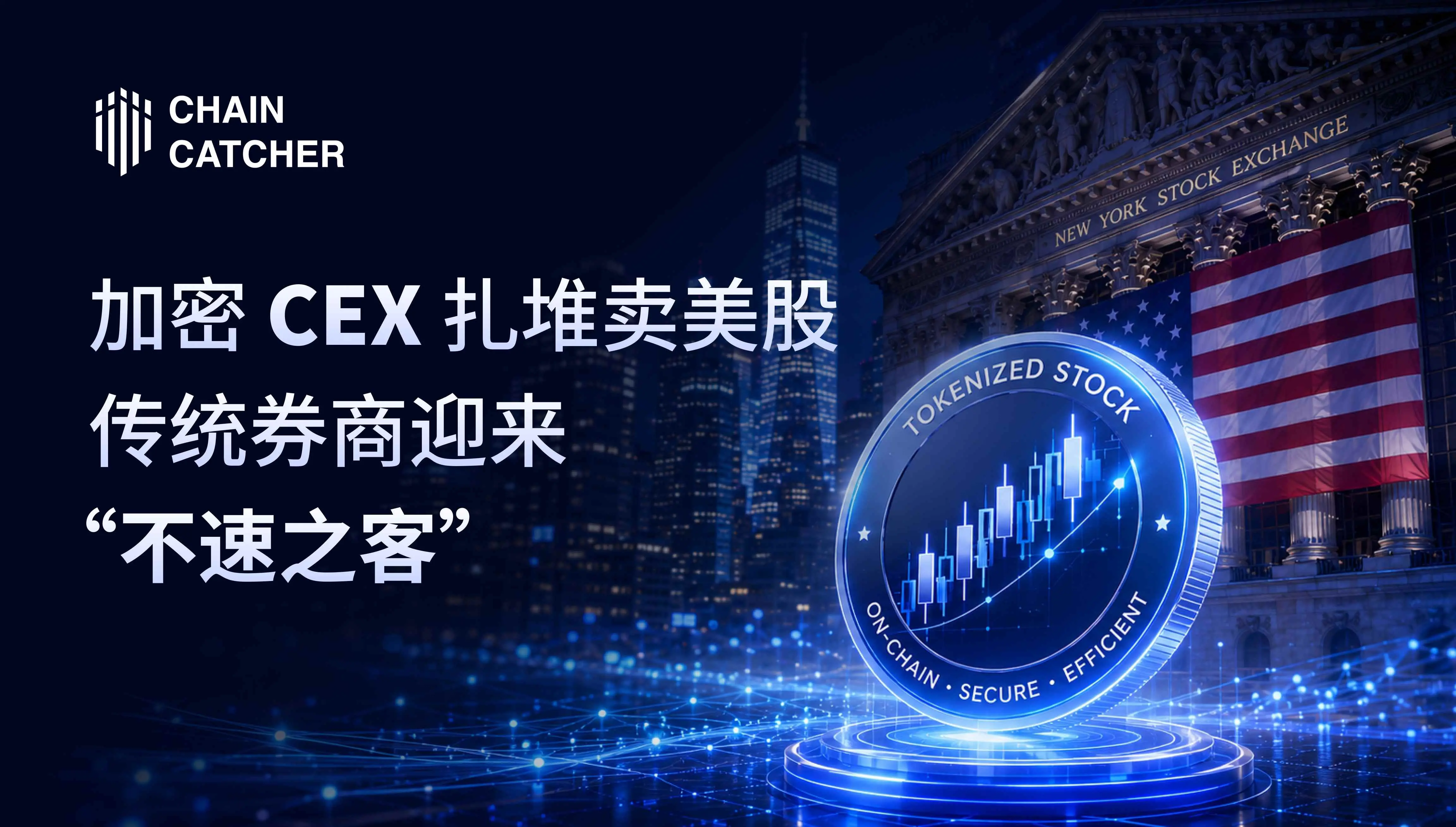 加密 CEX 扎堆卖美股，传统券商迎来“不速之客”