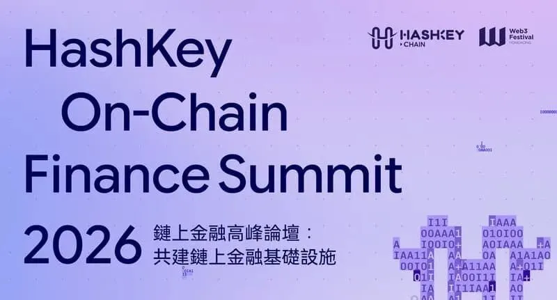 HashKey On-Chain Finance Summit 2026/鏈上金融高峰論壇:共建鏈上金融基礎設施 的封面图片