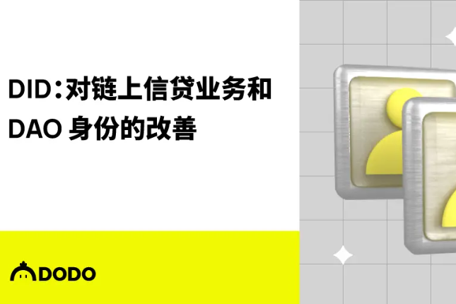 DID：对链上信贷业务和DAO身份的改善 