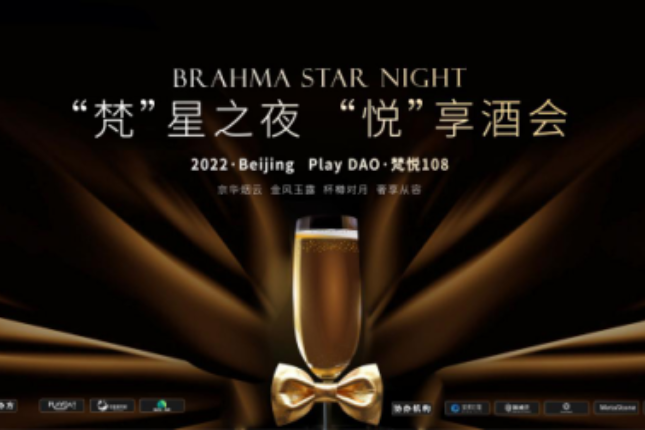 Play DAO携手梵悦108举办「梵」星之夜，「悦」享酒会