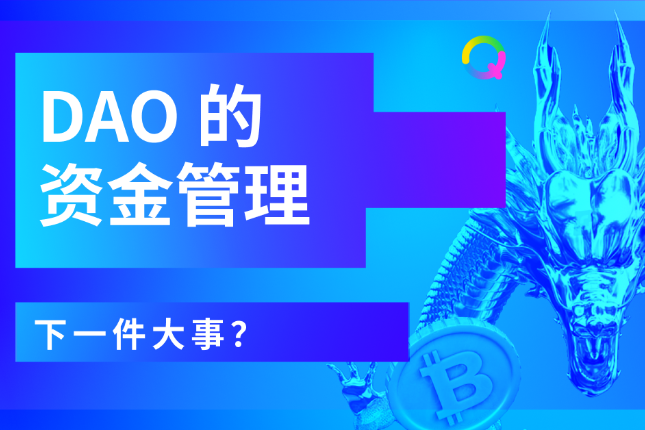 DAO资金管理，下一件大事？