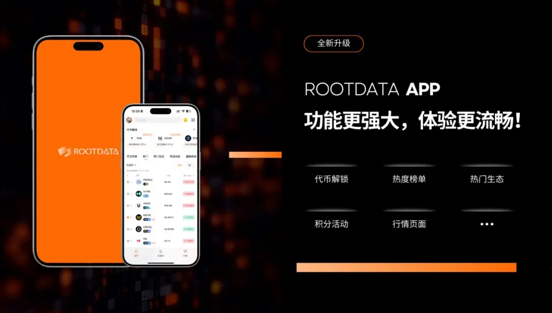 RootData APP 新增“代币解锁”等功能，持续提升用户交易决策质量