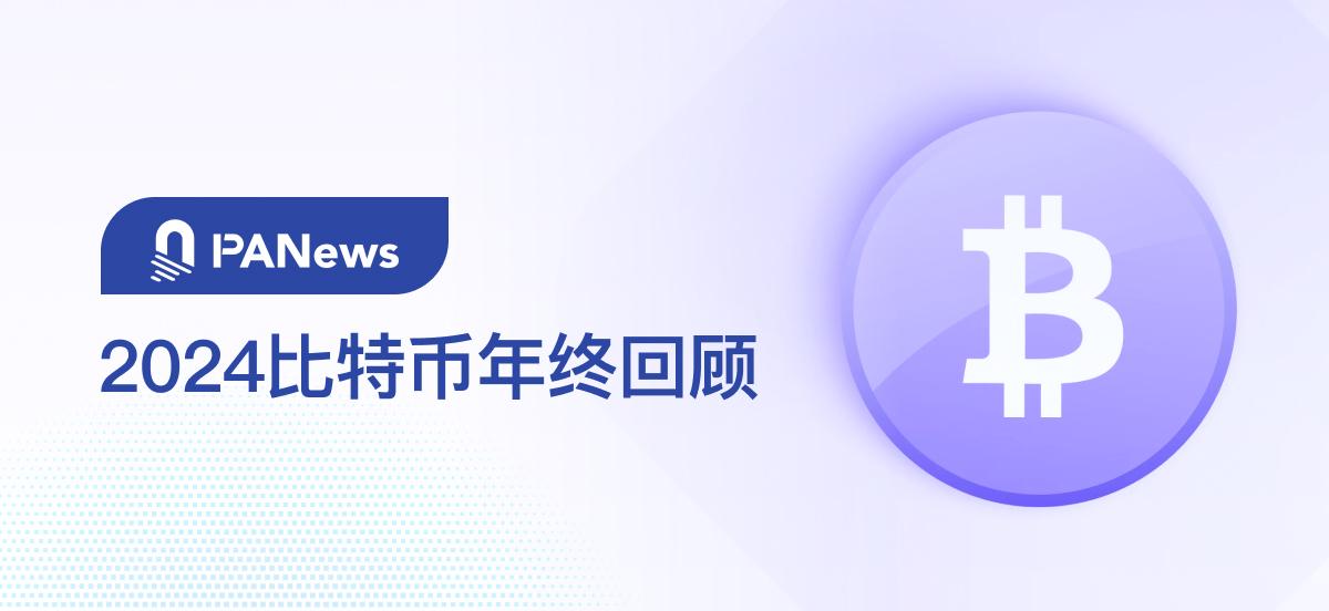 2024比特币年终回顾：币价上涨131%不及去年，TVL激增21倍超67亿美元