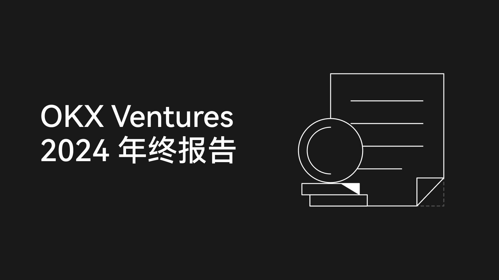 OKX Ventures年度报告：60+项目布局与14大趋势前瞻