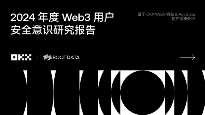 《2024 Web3 用户安全意识研究报告》：洞察安全挑战与机遇 | RootData × OKX Web3钱包