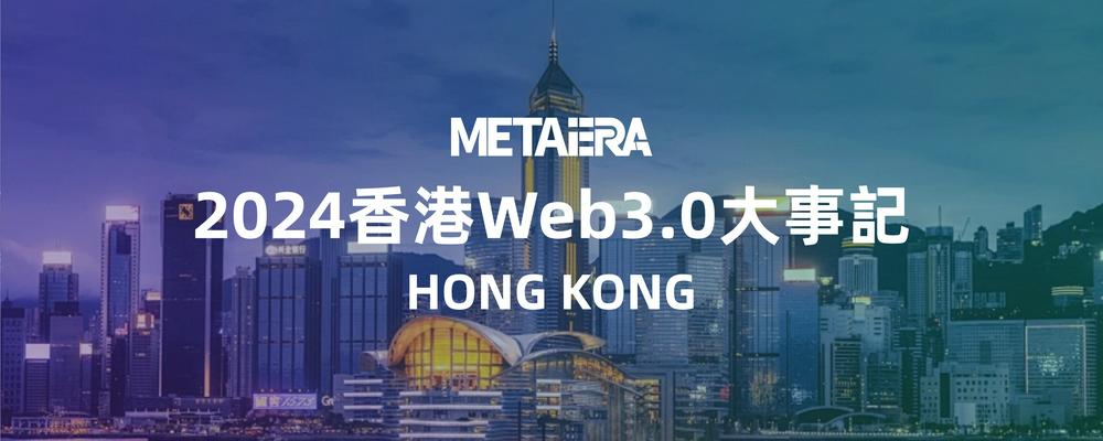 从星星之火到燎原之势，2024香港Web 3.0大事记