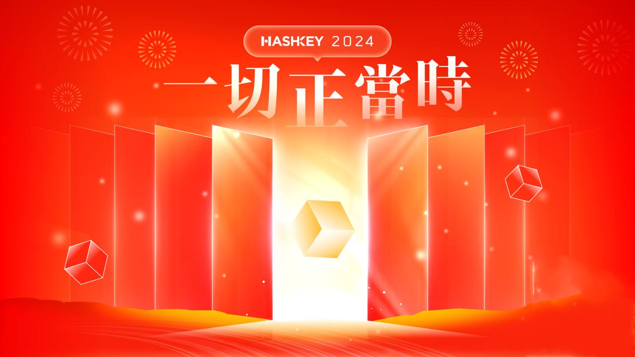 HashKey Group：2024，一切正当时