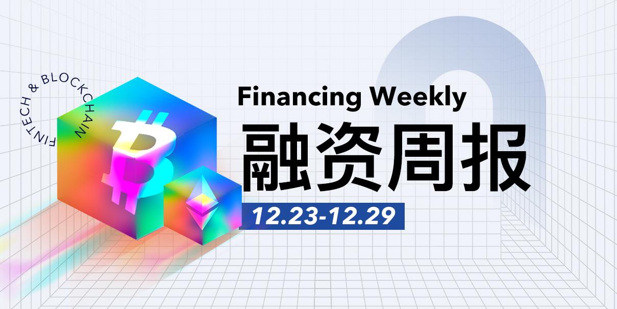 融资周报 | 公开融资事件8起；Usual完成1000万美元A轮融资，Binance Labs和Kraken Ventures领投