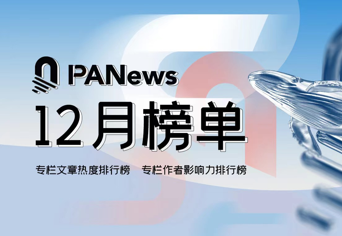 PANews 2024年12月专栏作者影响力及专栏文章热度排行榜出炉