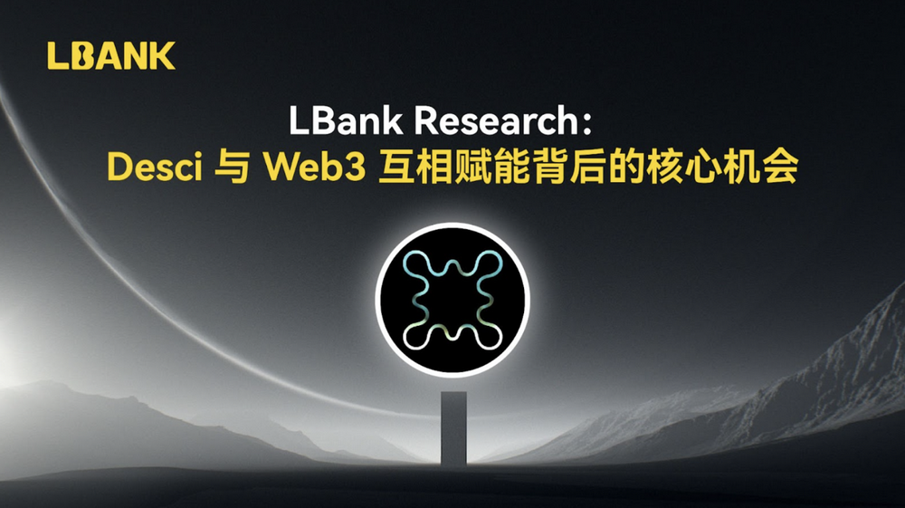 LBank Research：Desci与Web3互相赋能背后的核心机会