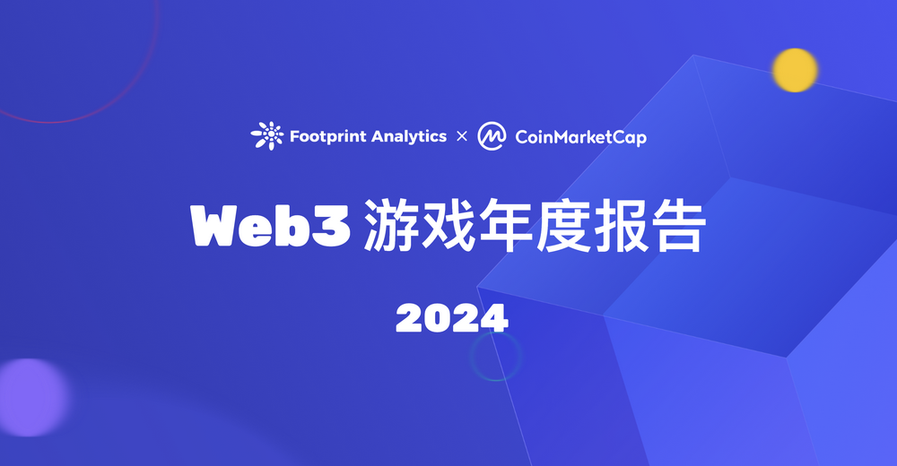 2024年Web3游戏回顾：创新不断，但为何还是成为牛市下的缺席者？