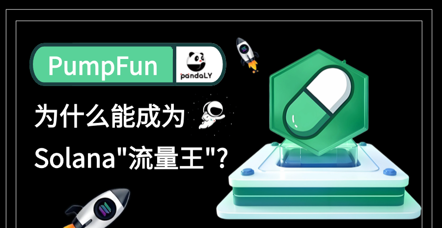 Pump.fun为什么能成为Solana“流量王”？