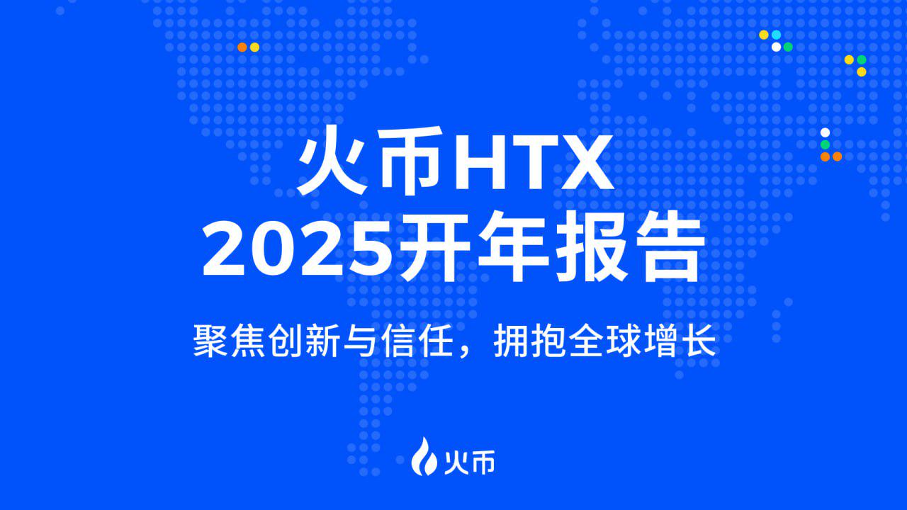 火币HTX 2025开年报告——聚焦创新与信任，拥抱全球增长