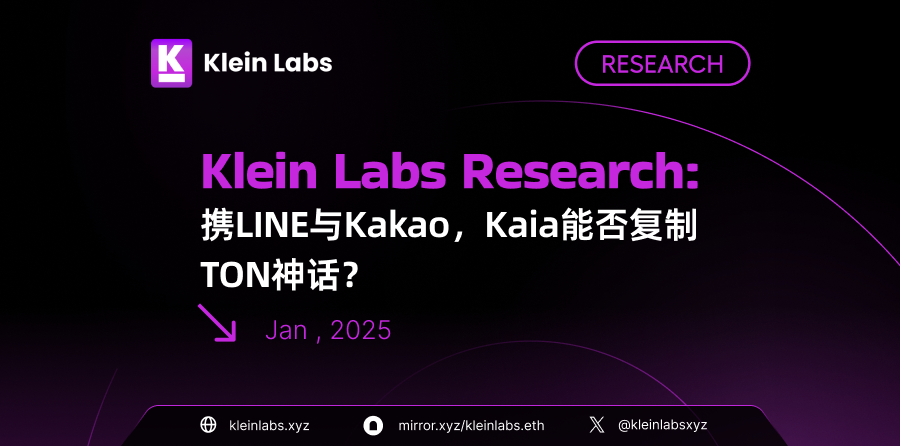 携Line与Kakao两大亚洲社交巨头、2.5亿用户潜能蓄势待发，Kaia 能否复制 TON 的神话？