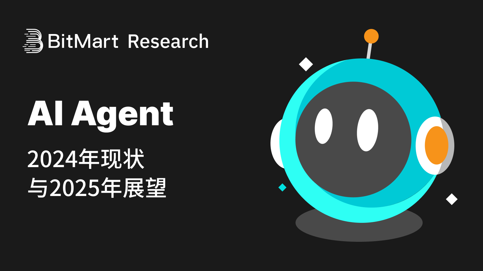 AI Agent研报：2024现状与2025展望