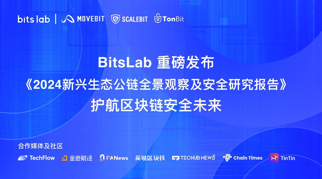 BitsLab 重磅发布安全研究成果：2024 新兴公链安全全景洞察