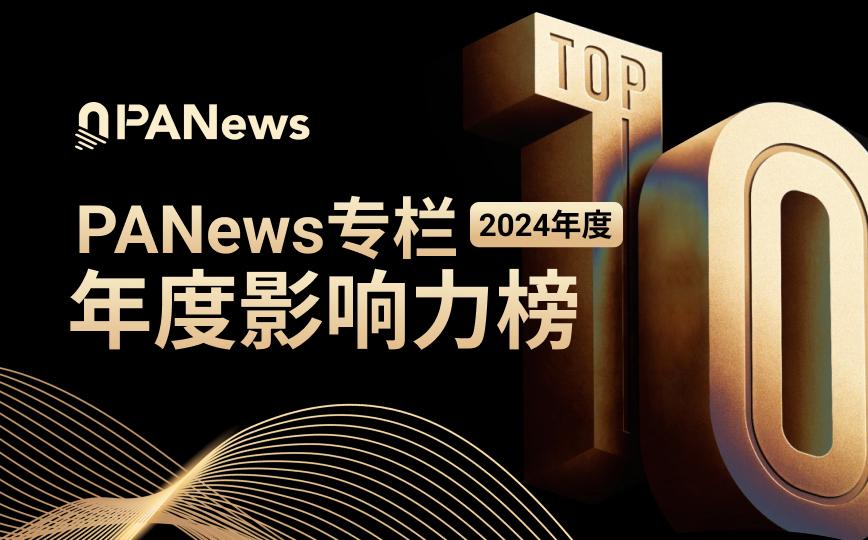 PANews 2024年度影响力专栏4大榜单正式发布