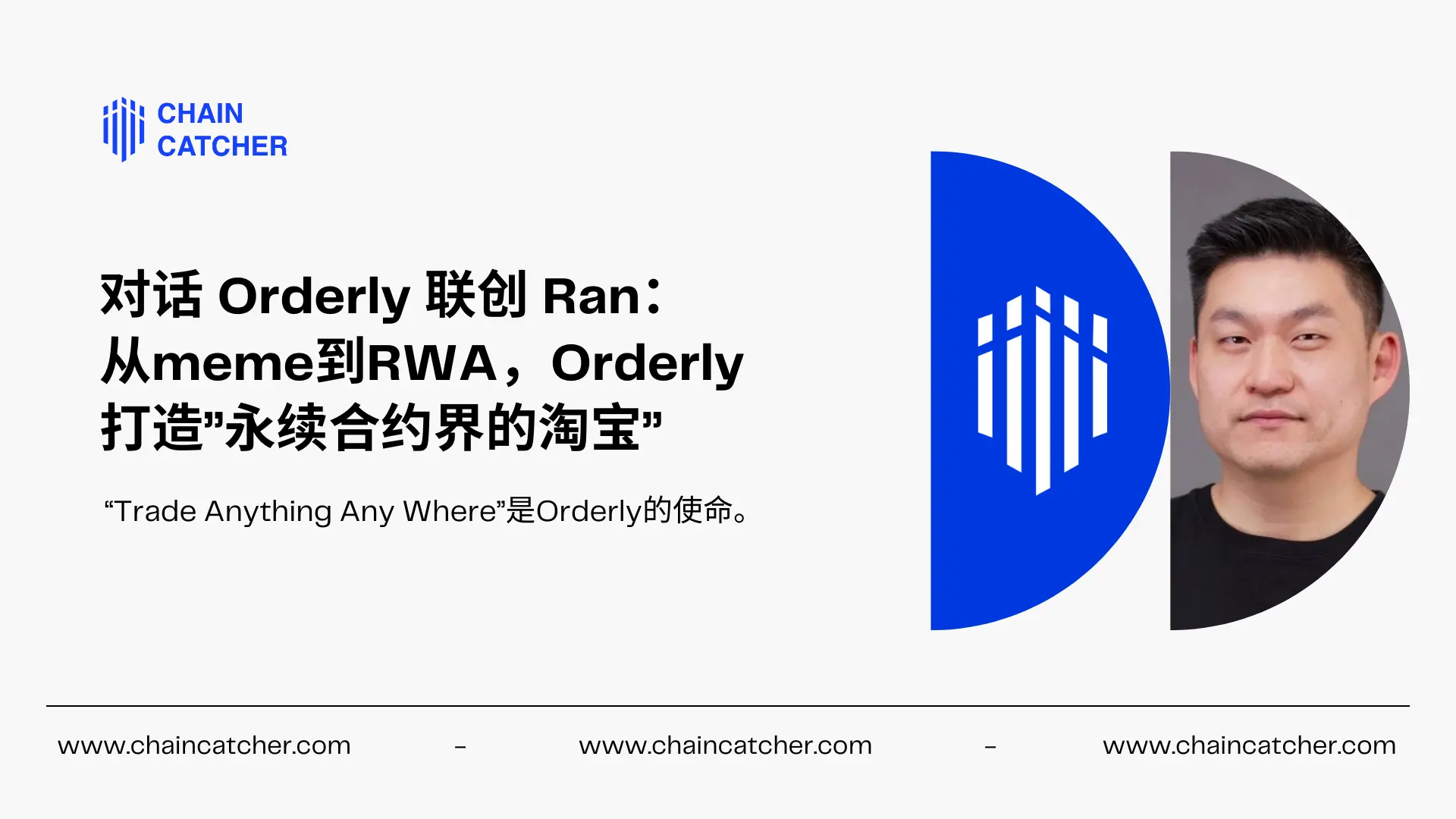 对话 Orderly 联创 Ran：从 meme 到 RWA，Orderly 打造”永续合约界的淘宝”