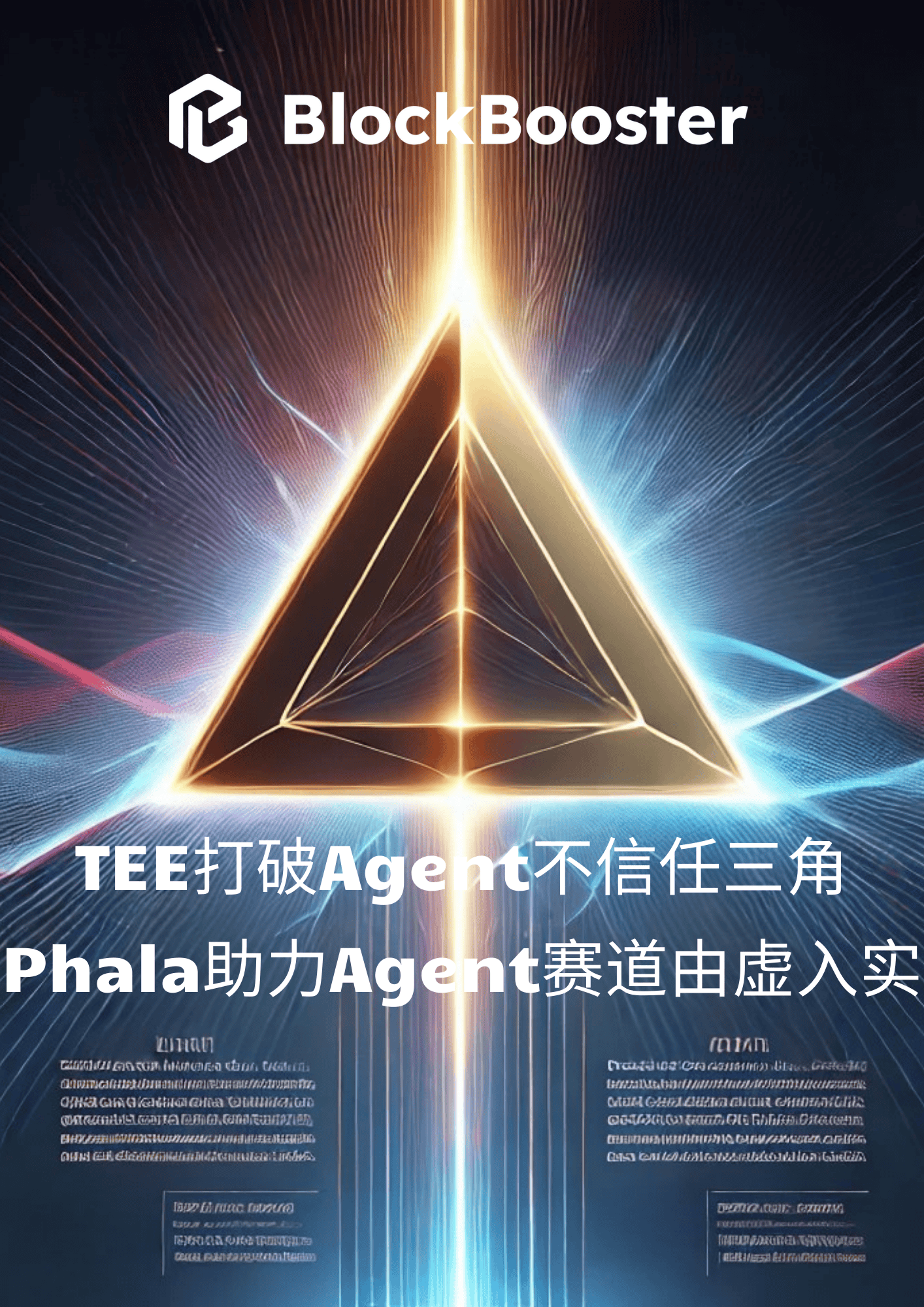 TEE打破Agent不信任三角，Phala助力AI Agent赛道由虚入实